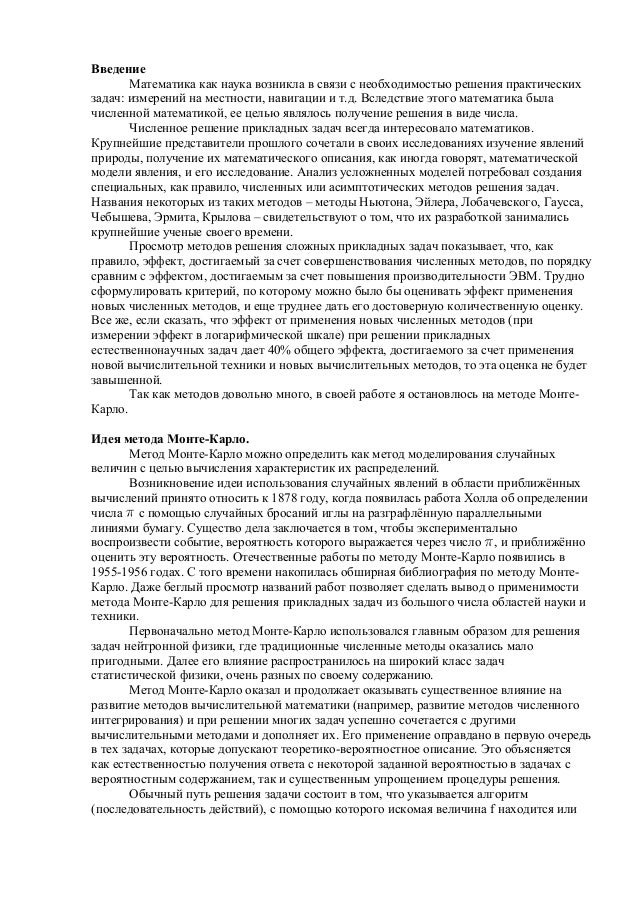 Курсовая работа: Метод Монте Карло и его применение Курсовая работа: Метод Монте Карло и его применение